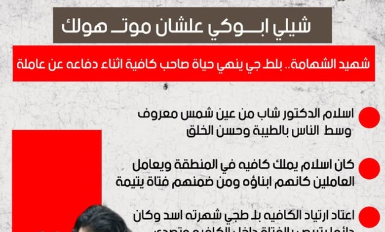 شهيد الشهامة.. بلطجي يقتل صاحب كافيه أثناء دفاعه عن عاملة يتيمة