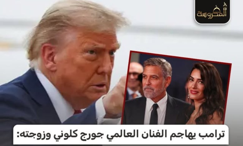 بعد حصولهما على الجنسية الفرنسية.. ترامب يهاجم جورج كلوني وزوجته