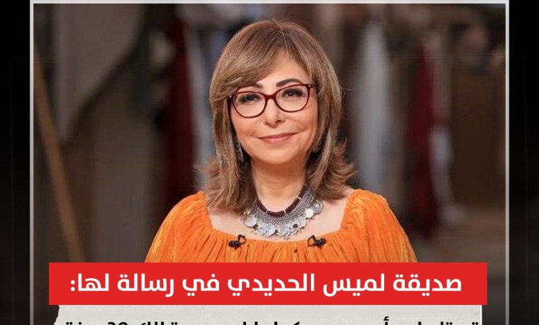 لميس الحديدي