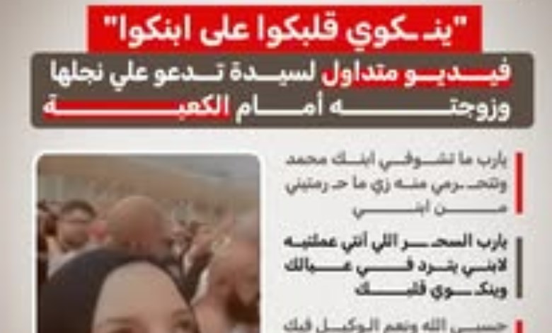 «ينكوي قلبكوا على ابنكوا».. سيدة تدعو على نجلها وزوجته أمام الكعبة