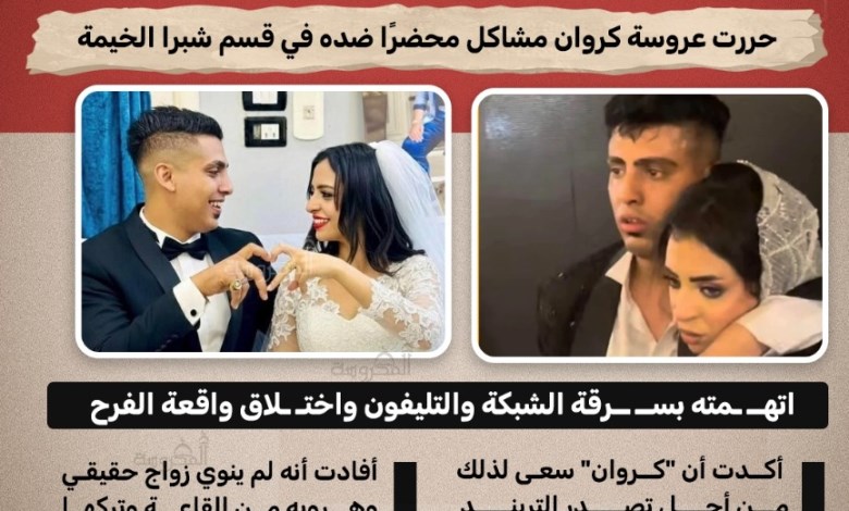 «عمل 2 مليون جنيه في ليلة واحدة».. عروسة كروان مشاكل تتهمه باختلاق واقعة الفرح للتريند
