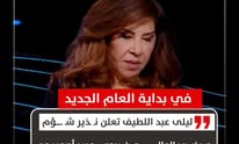 ليلي عبد اللطيف