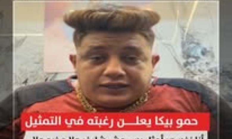 حمو بيكا