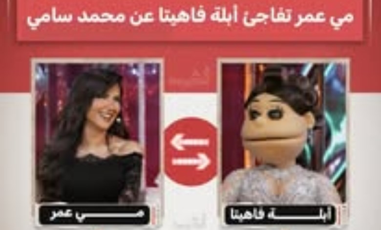 «زهقت منك وعايز أغير».. مي عمر تكشف سبب عدم تعاونها مع محمد سامي في رمضان 