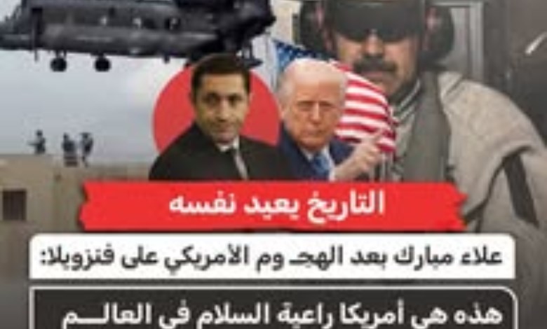  "التاريخ يعيد نفسه".. علاء مبارك يعلق على الهجوم الأمريكي على فنزويلا