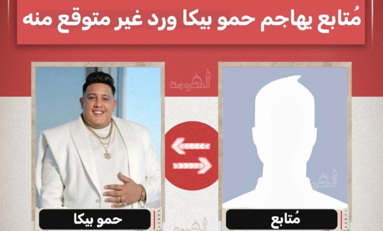 مُتابع يهاجم حمو بيكا: "دمّرتوا الجيل".. ورد مفاجئ من المطرب