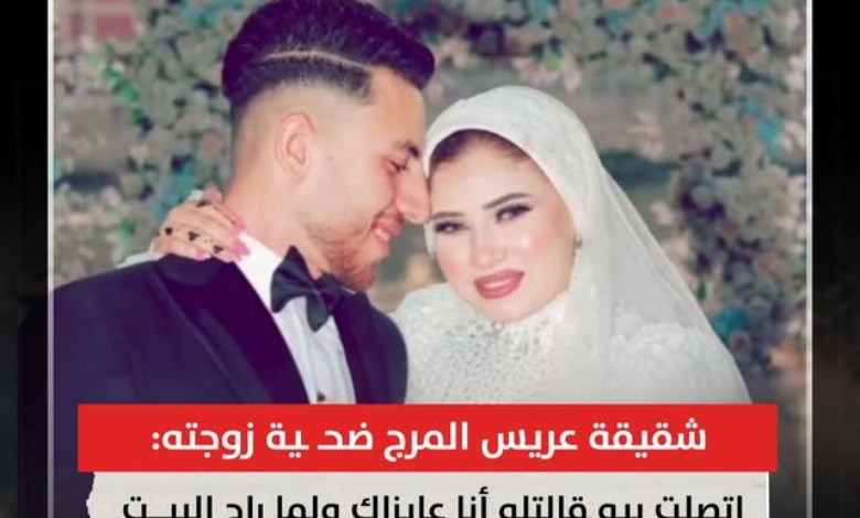 مأساة في المرج: شقيقة عريس المرج تكشف تفاصيل صادمة عن مقتله