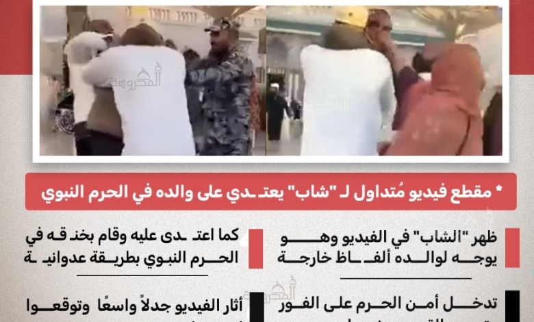 "كان هيخلص عليه".. شاب يعتدي على والده في الحرم النبوي