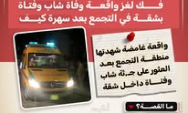 "دخلوا الحمام ومطلعوش".. كشف غموض وفاة شاب وفتاة داخل شقة بالتجمع بعد سهرة