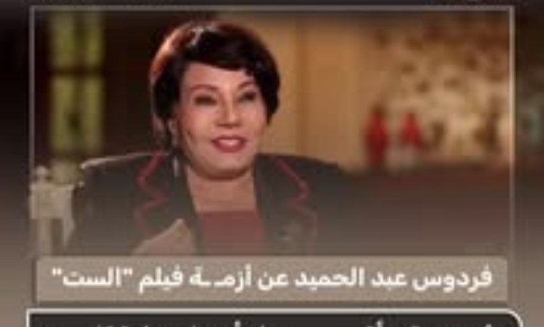 فردوس عبد الحميد عن أزمة فيلم «الست»: مش من حقي أقيّم عمل زملائي
