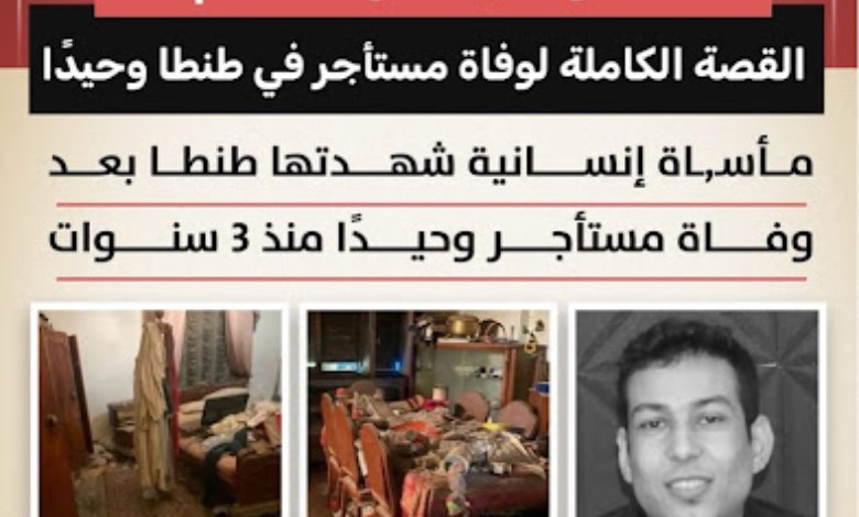 شهدت مدينة طنطا واقعة إنسانية مأساوية، بعد العثور على هيكل عظمي لمستأجر داخل شقته، ليتبين أنه توفي