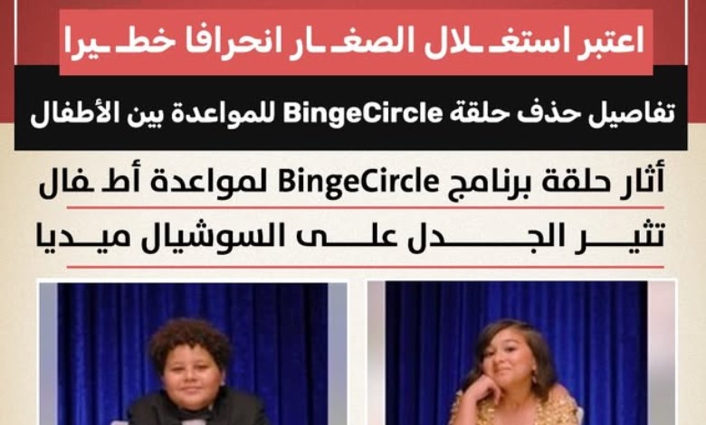 أثار عرض حلقة من برنامج BingeCircle تناولت ما يُوصف بـ«مواعدة الأطفال» جدلاً واسعًا على مواقع التواصل الاجتماعي،
