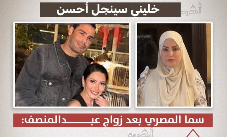 «خليني سينجل أحسن».. سما المصري تعلق بعد زواج عبد المنصف