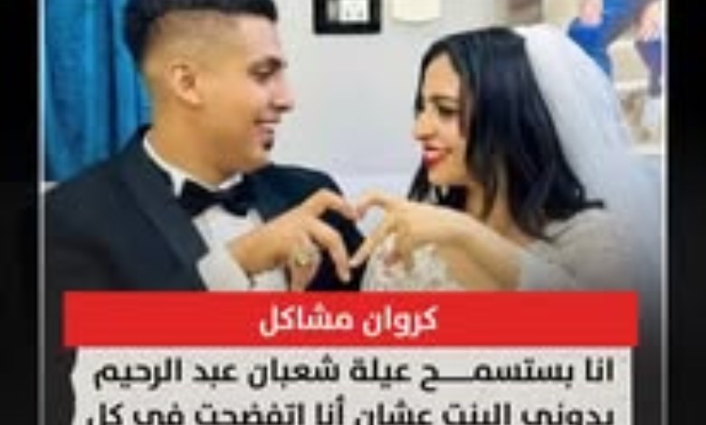 "البنت قالت زوجتك نفسي".. كروان مشاكل يثير الجدل