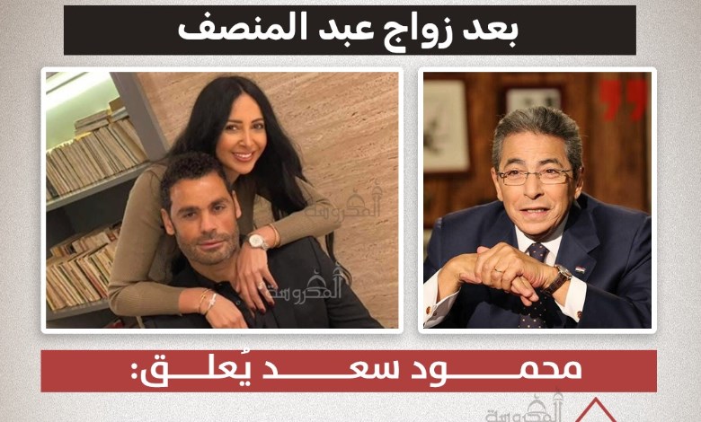 محمود سعد يعلق على زواج محمد عبد المنصف: حق الزوجة في المعرفة والموافقة