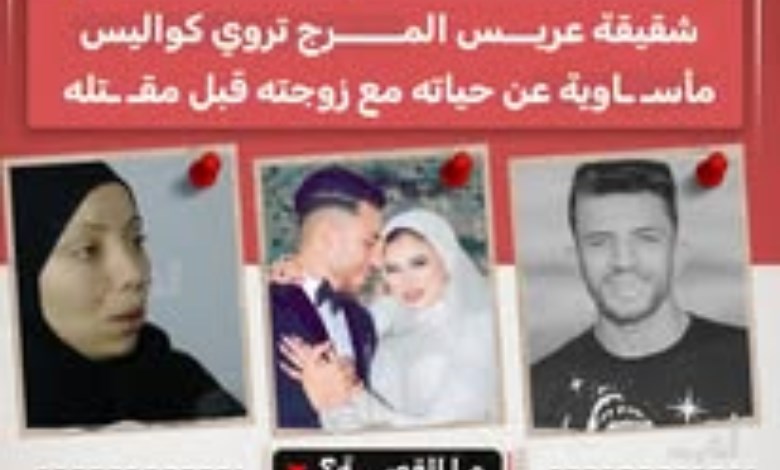 "دخلتي بيته علشان تعمريه خربتيه".. شقيقة عريس المرج تكشف التفاصيل