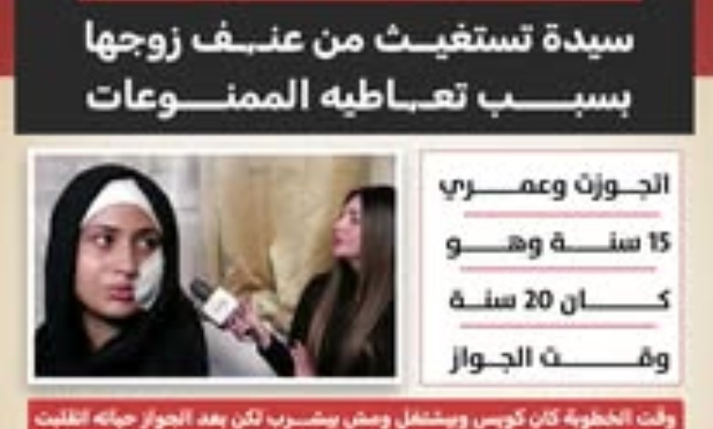 سيدة تستغيث: 12 سنة عنف وزوجي أصبح مدمن آيس يهدد حياتي