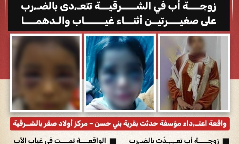 اعتداء مؤسف في الشرقية.. زوجة أب تضرب طفلتيها القاصرتين