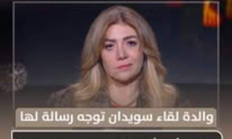 والدة لقاء سويدان: بنعمل اللي يرضي ربنا مش اللي يرضي الناس