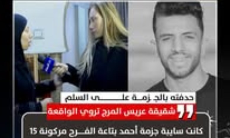واقعة حذاء الفرح تشعل الخلاف.. رواية جديدة من أسرة عريس المرج