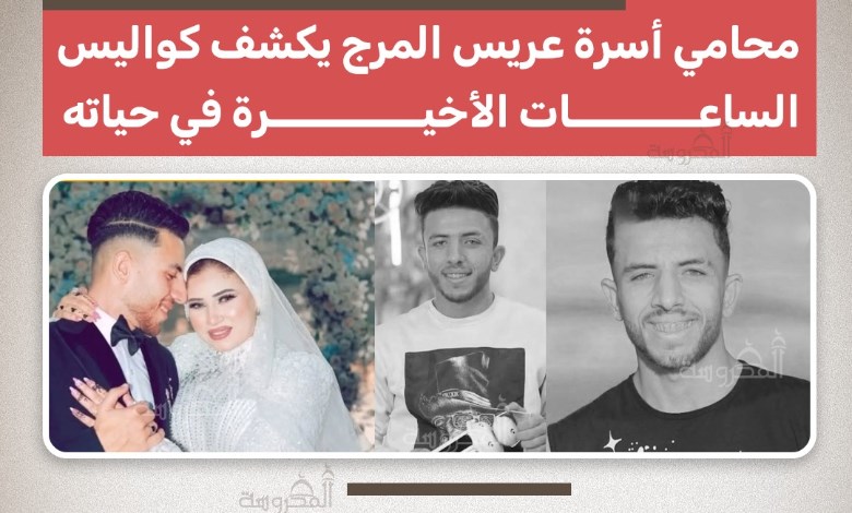 محامي أسرة عريس المرج يكشف كواليس مقتل سائق التوكتوك أحمد مجدي