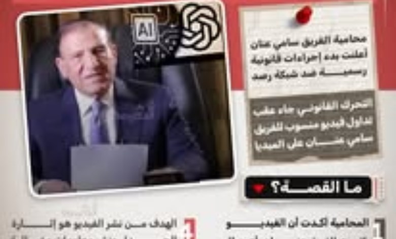“معمول بالذكاء الاصطناعي”.. تفاصيل الفيديو المنسوب للفريق سامي عنان وتحرك قانوني 