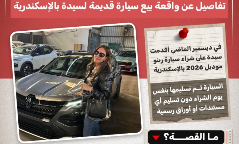 فضيحة بيع سيارة رينو 2026 بالإسكندرية.. آثار حادث وغياب الأوراق الرسمية