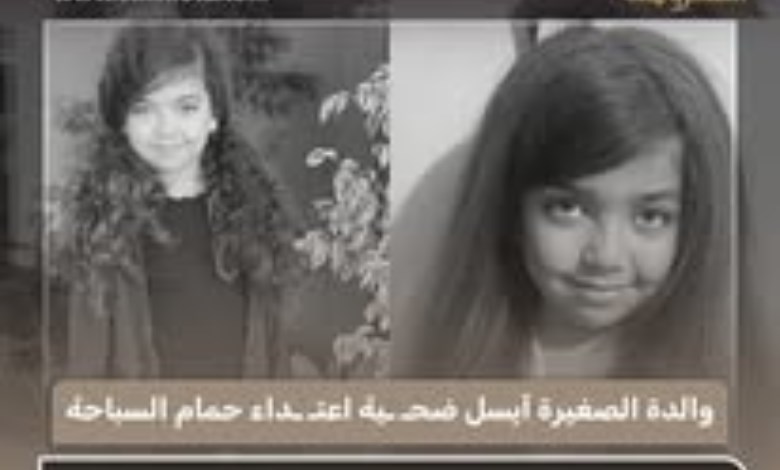 «لا سامحكم الله».. والدة الطفلة آيسل تتوعد بعد واقعة الاعتداء داخل حمام السباحة