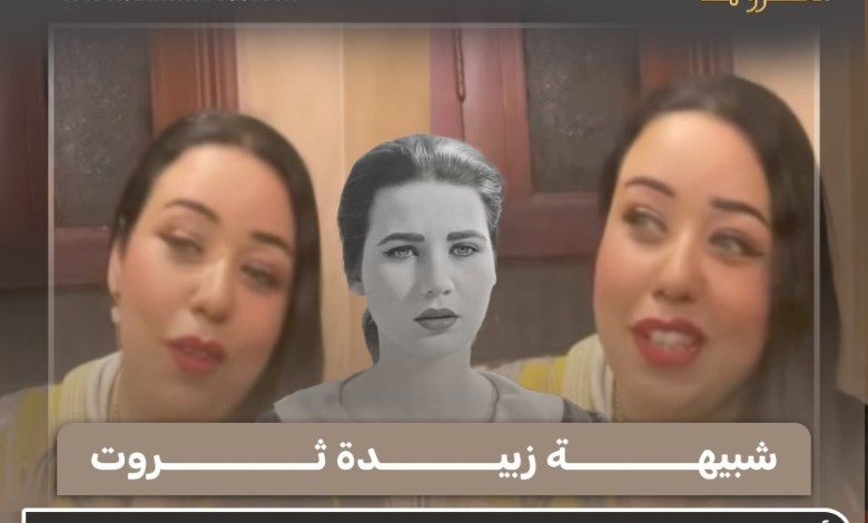 "أنا مقولتش حاجة زي كده".. شبيهة زبيدة ثروت تثير الجدل