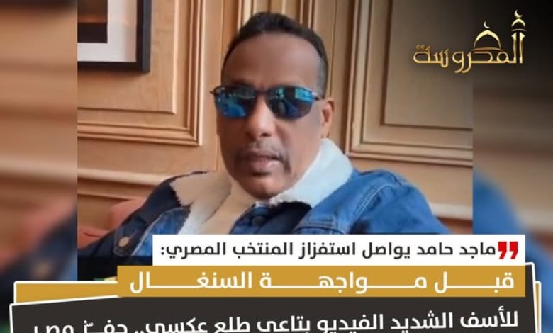 قبل مواجهة السنغال.. ماجد حامد يواصل استفزاز المنتخب المصري ويتعهد بالاعتذار لـ120 مليون مصري