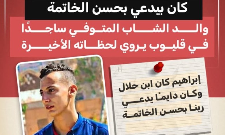«فرحه كان بعد العيد».. والد الشاب المتوفى أثناء الصلاة يكشف تفاصيل مؤثرة عن آخر أيامه