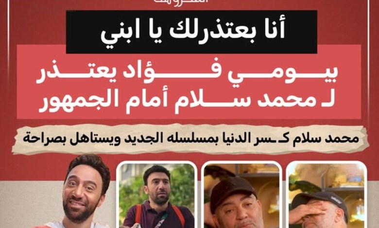 "أنا بعتذرك يا ابني".. بيومي فؤاد يعتذر لمحمد سلام أمام الجمهور