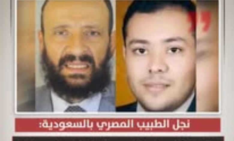 نجل الطبيب المصري بالسعودية: "الخلاف عائلي.. وليست سرقة"
