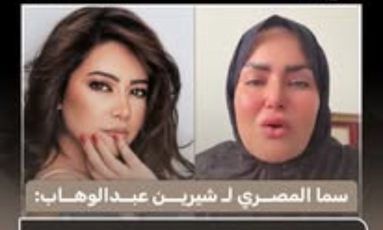 «ربنا ياخد اللي أذاكي».. سما المصري توجه رسالة دعم مؤثرة لشيرين عبدالوهاب