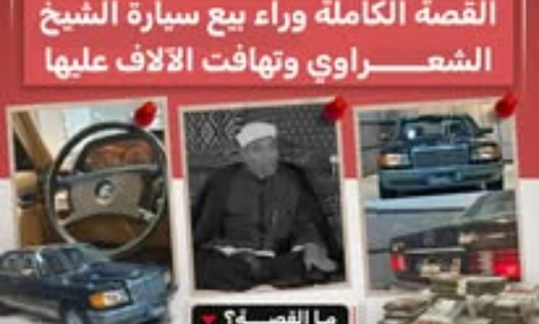 لم يدخل منها سوى 10 سيارات.. تفاصيل بيع سيارة الشيخ الشعراوي