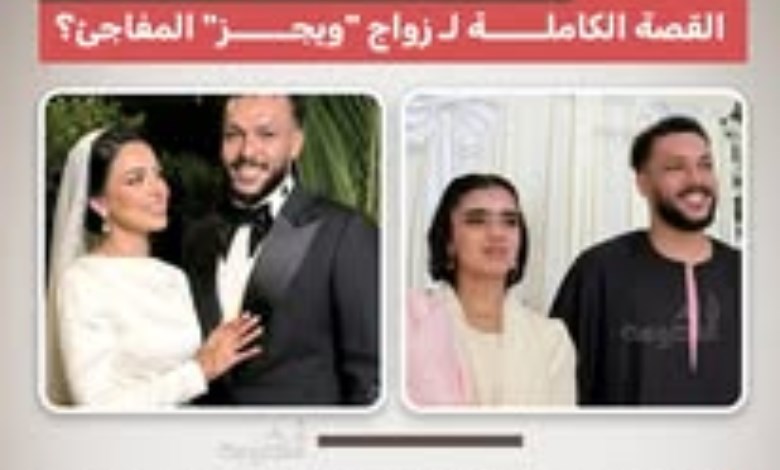 «البخت ضحكله».. القصة الكاملة لزواج ويجز المفاجئ بعيدًا عن الأضواء