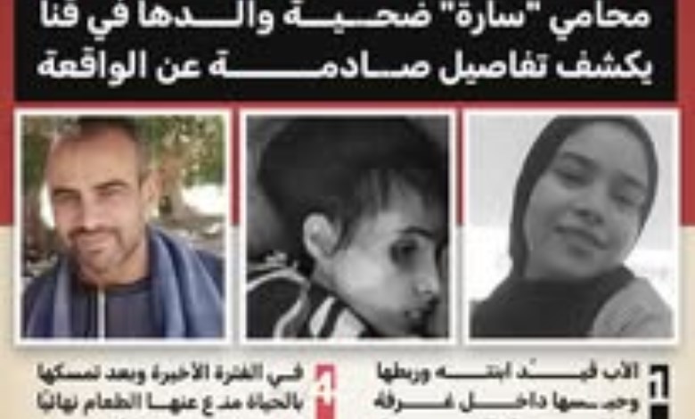 «كانت بتعمل حمام في حفرة».. محامي ضحية والدها في قنا يكشف تفاصيل صادمة 