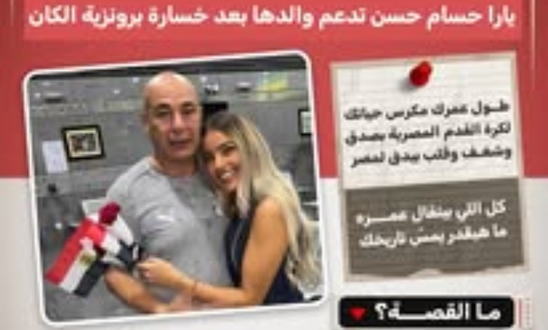 «بحبك يا حبيبي».. يارا حسام حسن تدعم والدها بعد خسارة برونزية كأس الأمم الإفريقية