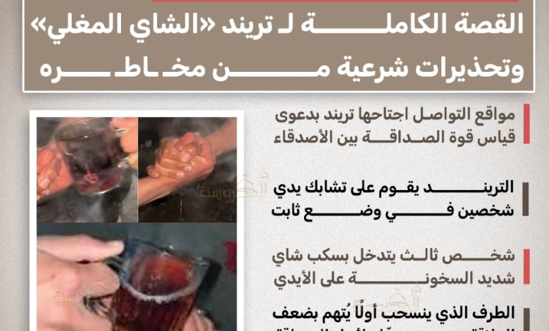 صداقة حتى الحرق.. القصة الكاملة لتريند "الشاي المغلي" وتحذيرات من مخاطره