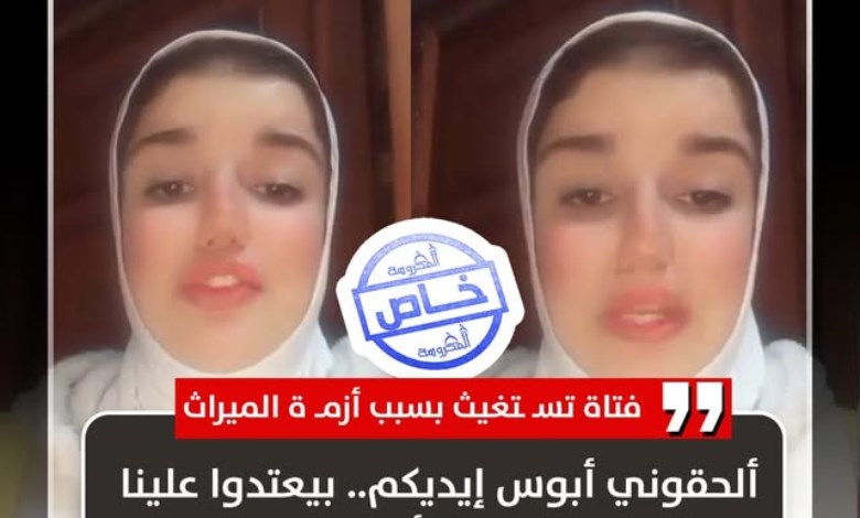 فتاة تستغيث بالمسؤولين: عائلة والدي تهددنا لانتزاع الميراث بالقوة