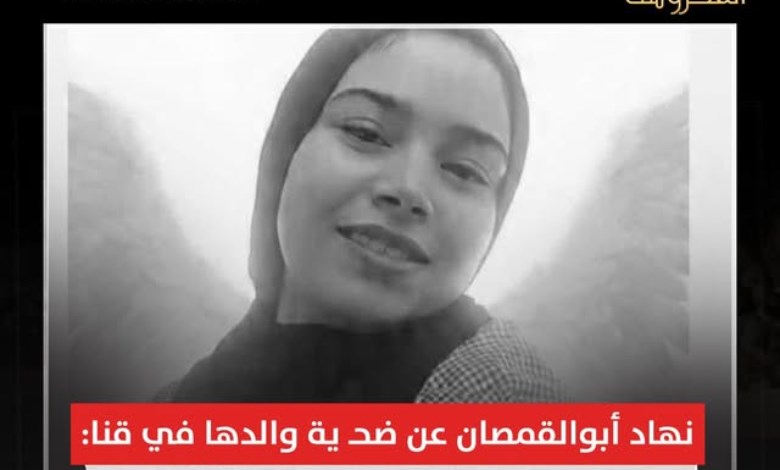 نهاد أبو القمصان: تجويع الطفلة حتى الموت في قنا جريمة قتل عمد