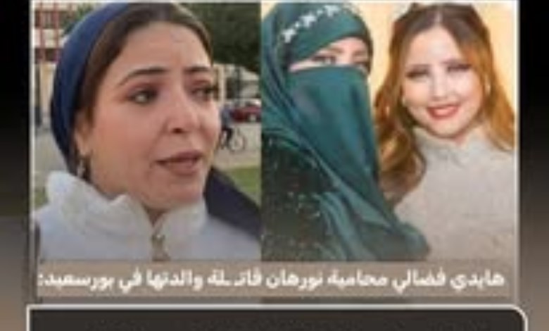 قالت هايدي فضالي، محامية نورهان المتهمة في قضية مقتل والدتها بمحافظة بورسعيد، إن الشارع 