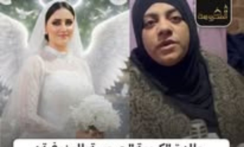 والدة "كريمة" عروسة المنوفية تحكي عن رؤيتها لابنتها في المنام