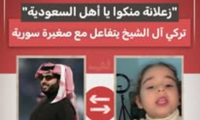 تفاعل المستشار تركي آل الشيخ، رئيس الهيئة العامة للترفيه بالمملكة العربية السعودية، مع طفلة سورية