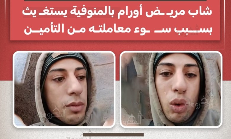 "نفسيتي اتكسرت واتهانت".. شاب مريض أورام بالمنوفية يستغيث من سوء المعاملة داخل التأمين الصحي