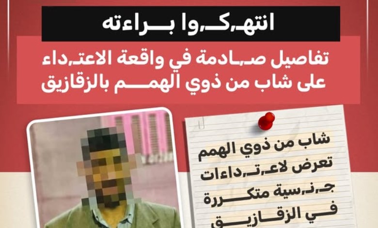 انتهاك براءة شاب من ذوي الهمم بالزقازيق.. تفاصيل صادمة لواقعة اعتداء جنسي