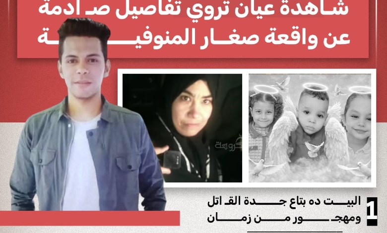 شهادة صادمة عن واقعة صغار المنوفية.. آثار خنق ومسمار تكشف تفاصيل مأساوية