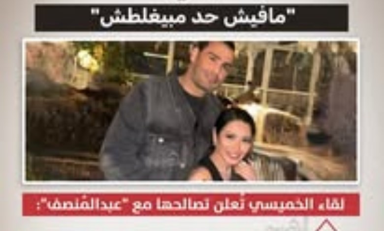 لقاء الخميسي تعلن تصالحها مع "عبد المنصف" وتؤكد أهمية الاعتراف بالخطأ