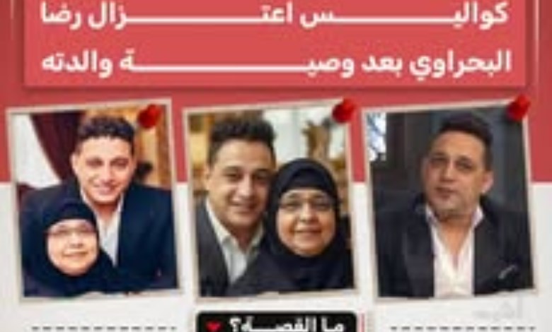 مدير أعمال رضا البحراوي: تصريح البحراوي جاء لحظة ضعف.. والفنان مستمر في الغناء