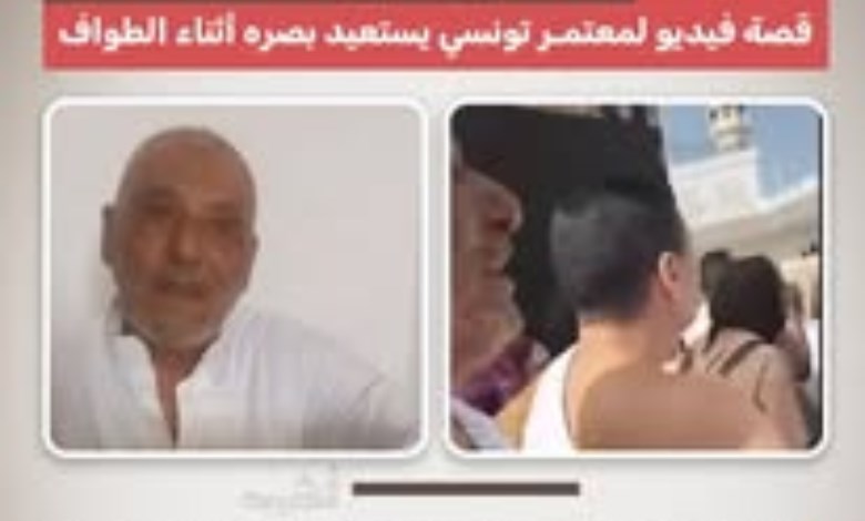 دموع الفرح عند الكعبة.. المعتمر التونسي يستعيد بصره أثناء الطواف